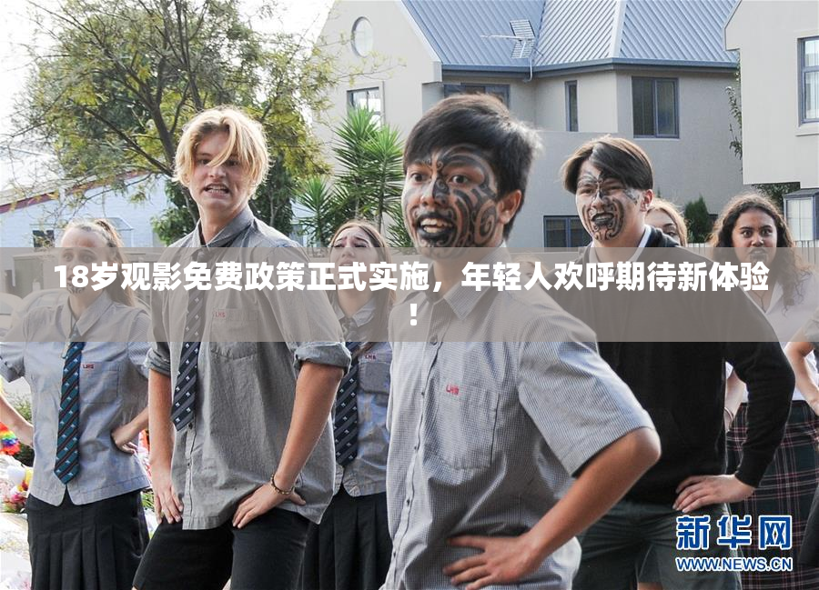 18岁观影免费政策正式实施，年轻人欢呼期待新体验！