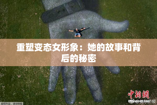 重塑变态女形象：她的故事和背后的秘密
