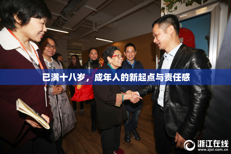 已满十八岁，成年人的新起点与责任感