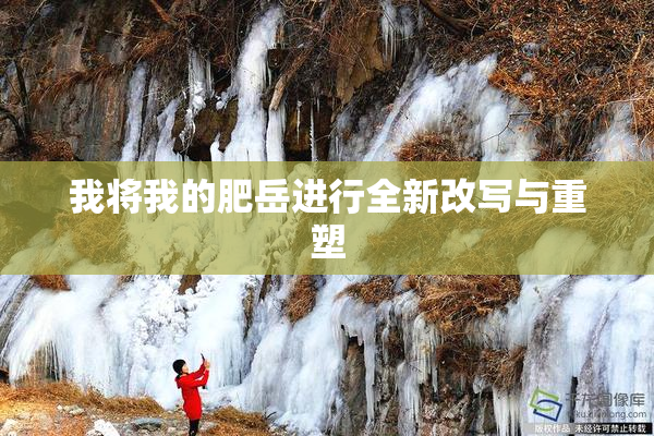 我将我的肥岳进行全新改写与重塑