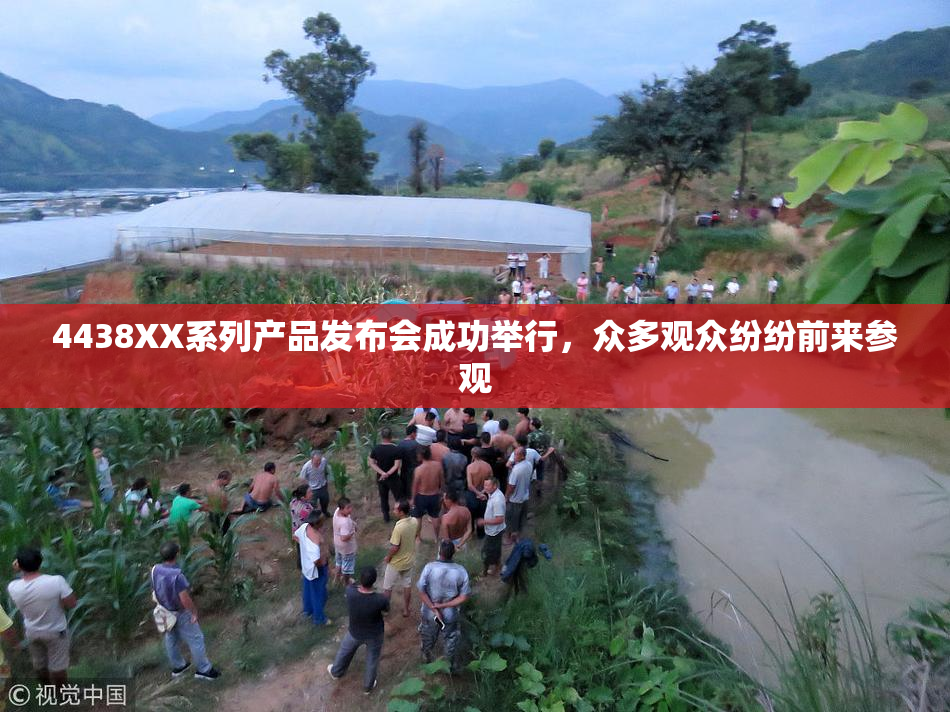 4438XX系列产品发布会成功举行，众多观众纷纷前来参观