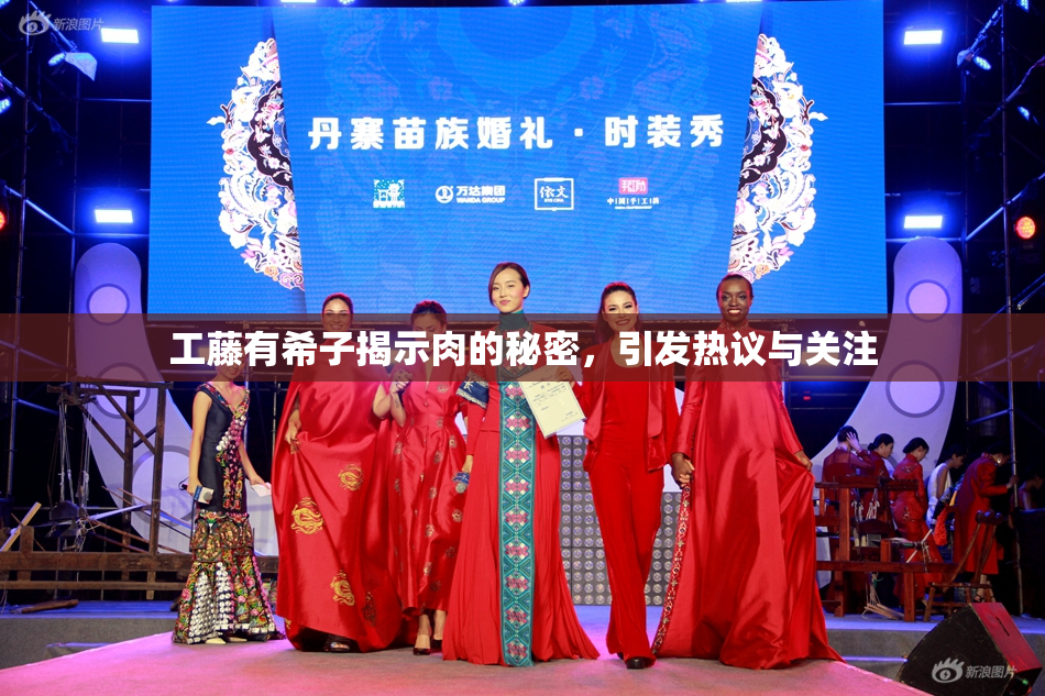 工藤有希子揭示肉的秘密，引发热议与关注