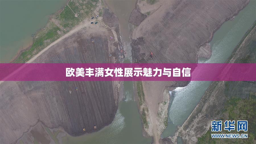 欧美丰满女性展示魅力与自信