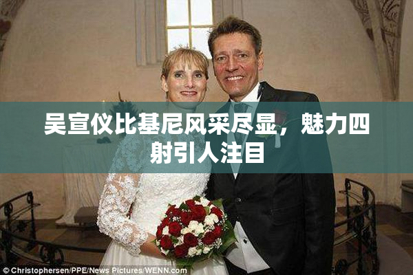 吴宣仪比基尼风采尽显，魅力四射引人注目
