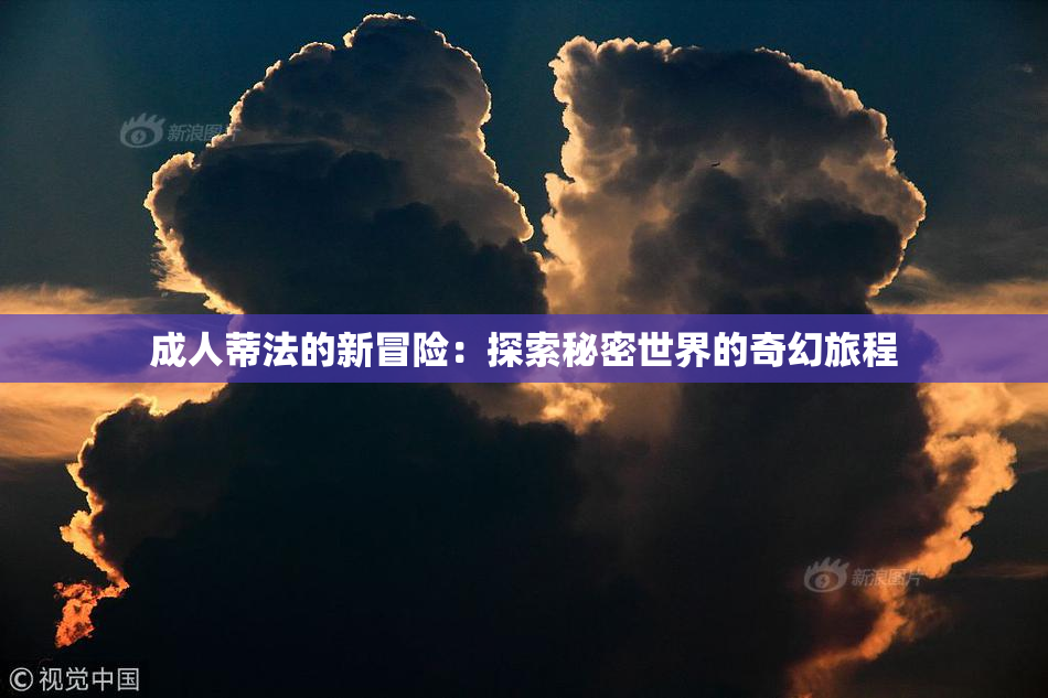 成人蒂法的新冒险：探索秘密世界的奇幻旅程