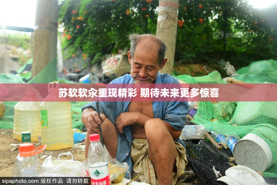 苏软软汆重现精彩 期待未来更多惊喜