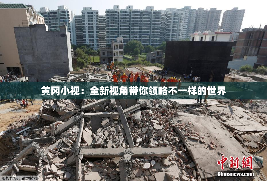 黄冈小视：全新视角带你领略不一样的世界