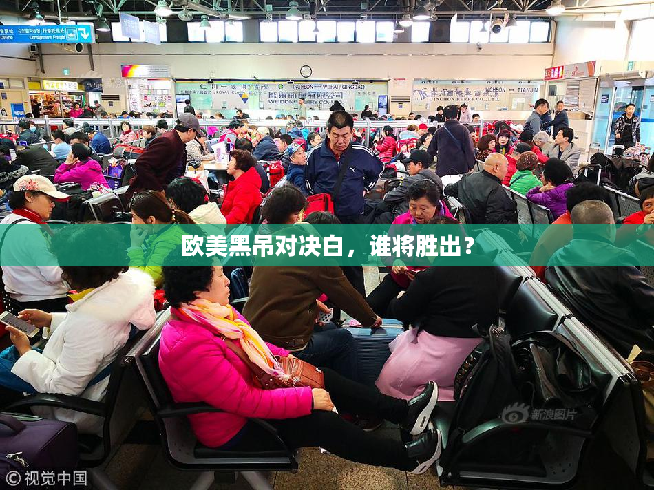 欧美黑吊对决白，谁将胜出？