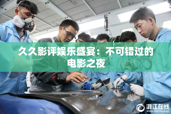 久久影评娱乐盛宴：不可错过的电影之夜