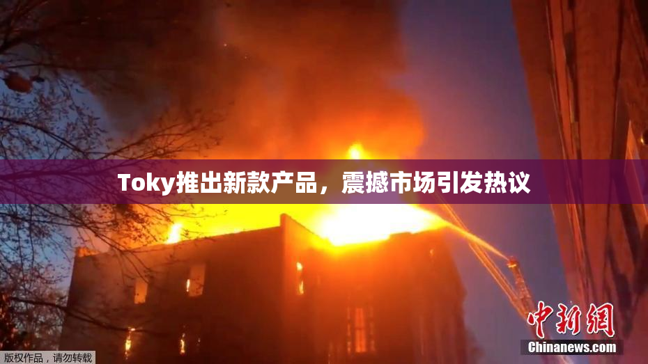 Toky推出新款产品，震撼市场引发热议