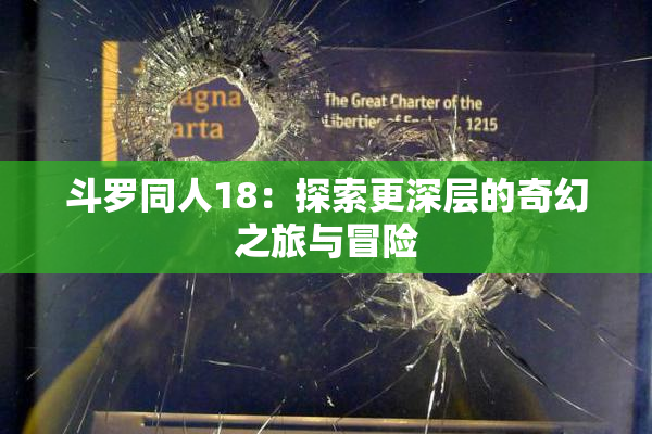 斗罗同人18：探索更深层的奇幻之旅与冒险