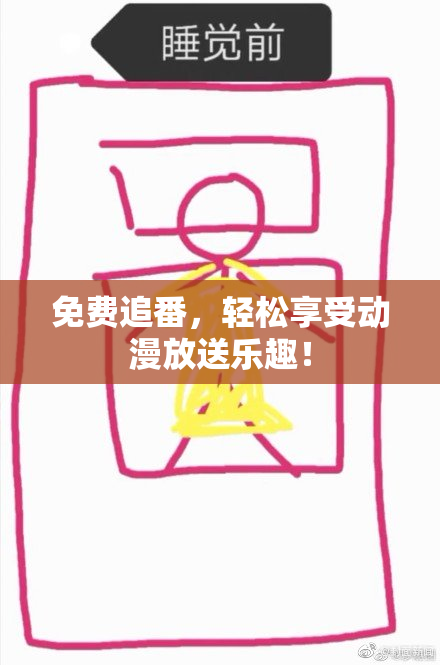 免费追番，轻松享受动漫放送乐趣！