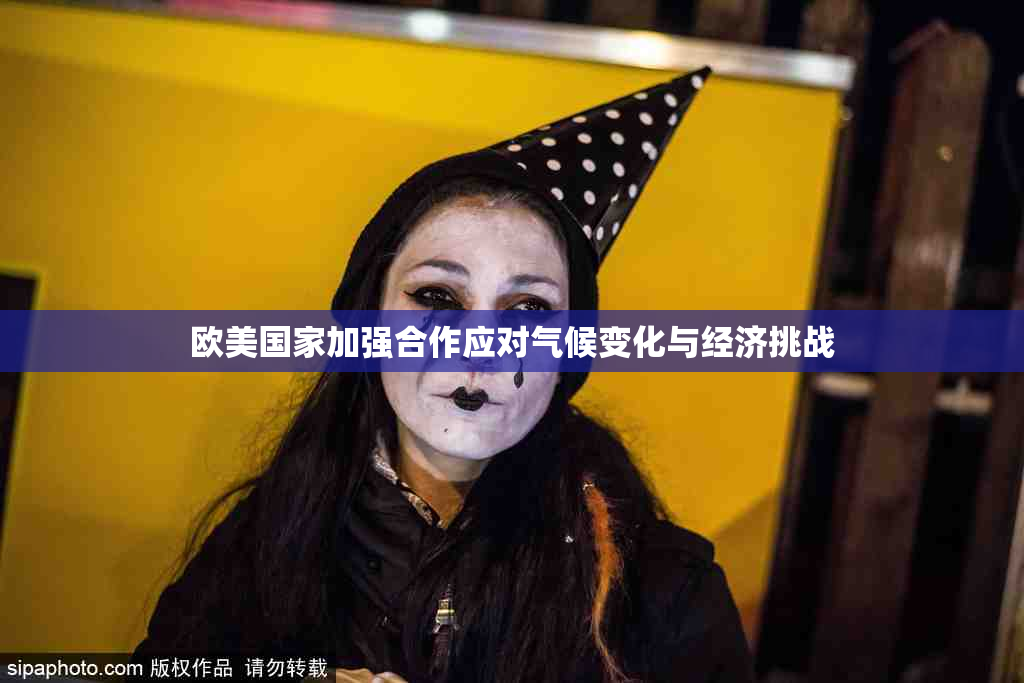 欧美国家加强合作应对气候变化与经济挑战