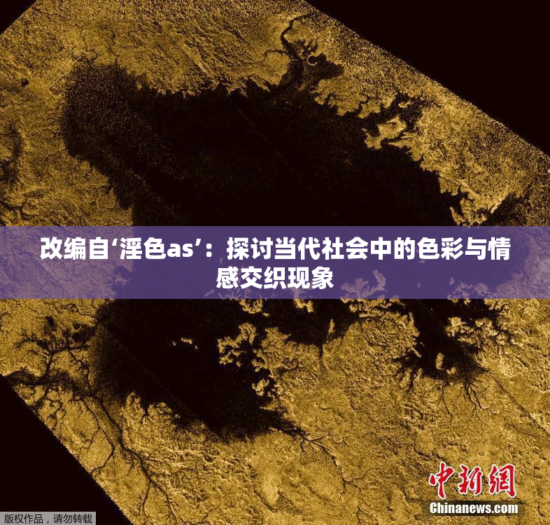 改编自‘淫色as’：探讨当代社会中的色彩与情感交织现象
