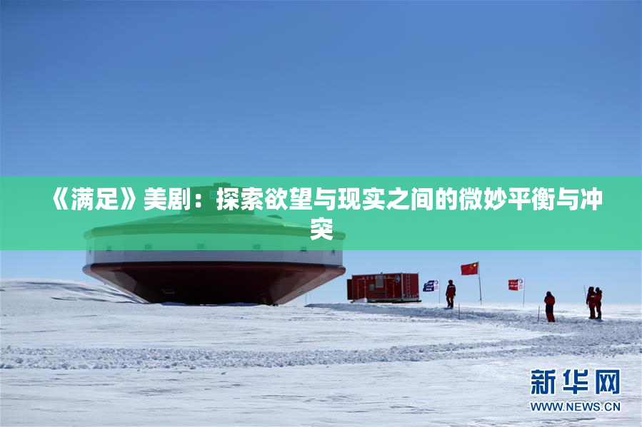 《满足》美剧：探索欲望与现实之间的微妙平衡与冲突