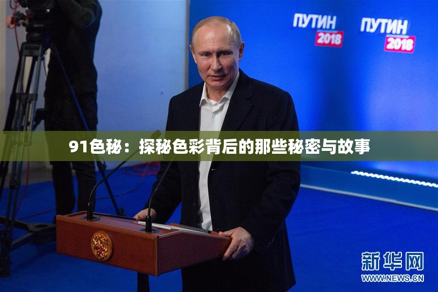 91色秘：探秘色彩背后的那些秘密与故事
