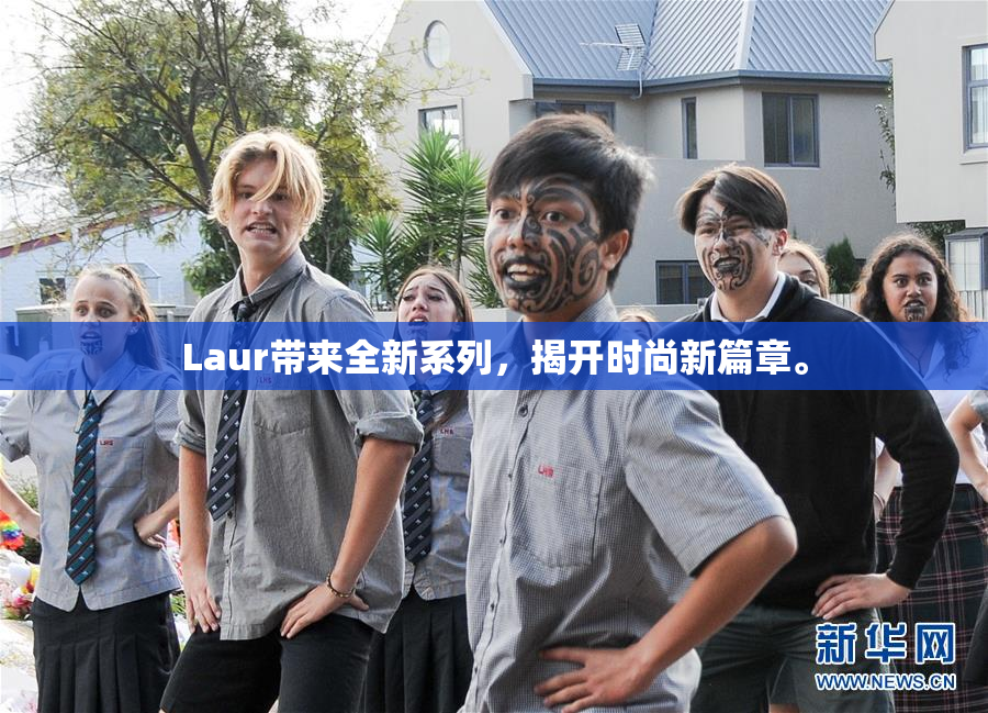 Laur带来全新系列，揭开时尚新篇章。