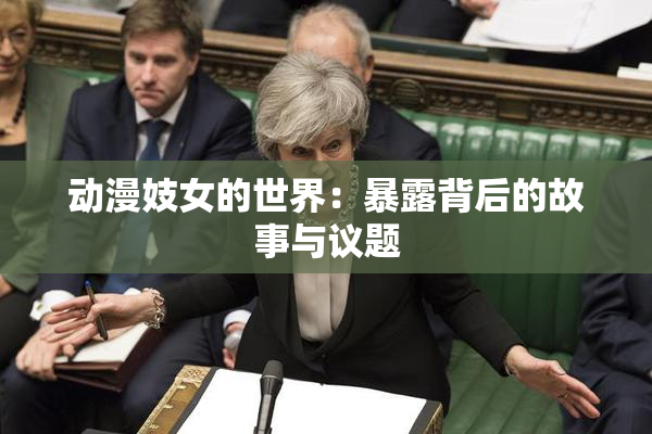 动漫妓女的世界：暴露背后的故事与议题