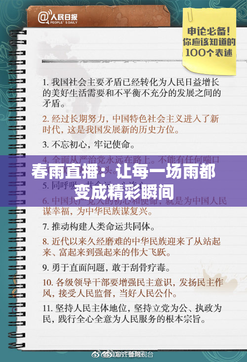 春雨直播：让每一场雨都变成精彩瞬间