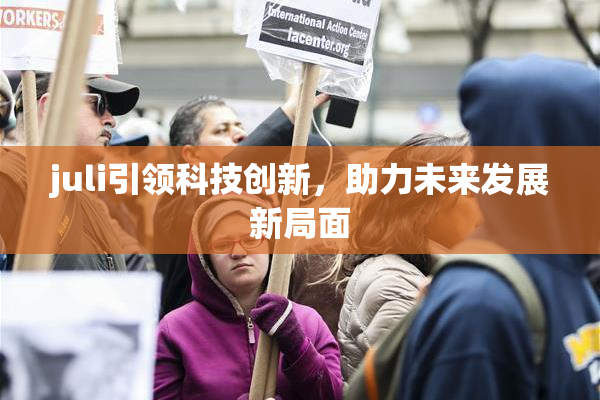 juli引领科技创新，助力未来发展新局面