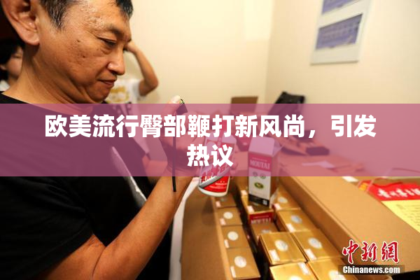欧美流行臀部鞭打新风尚，引发热议