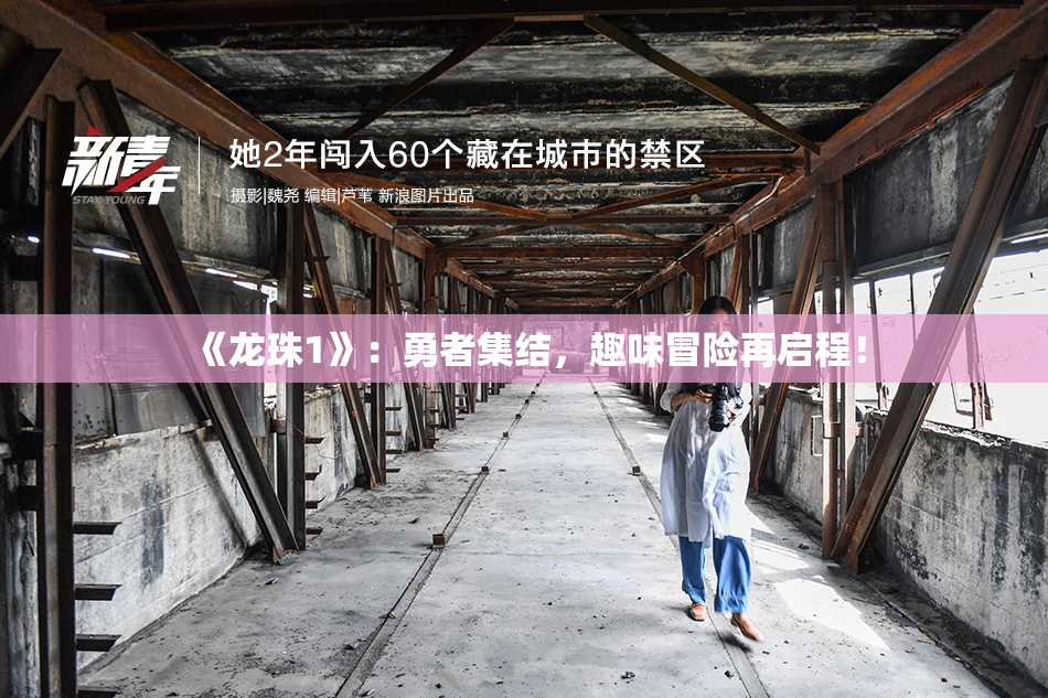 《龙珠1》：勇者集结，趣味冒险再启程！