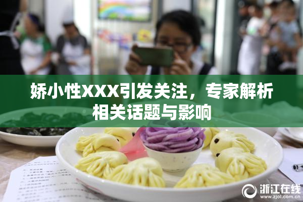 娇小性XXX引发关注，专家解析相关话题与影响