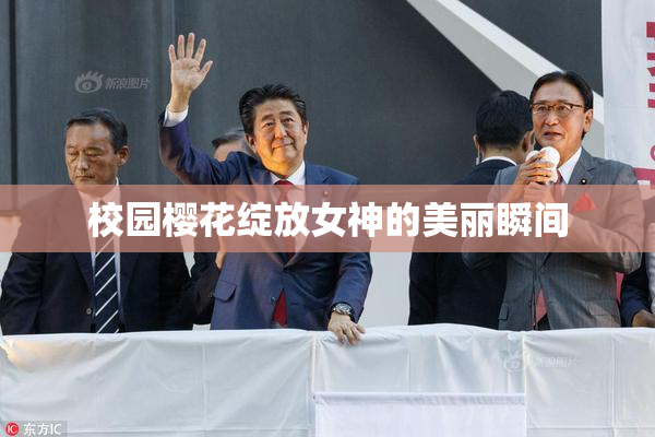 校园樱花绽放女神的美丽瞬间