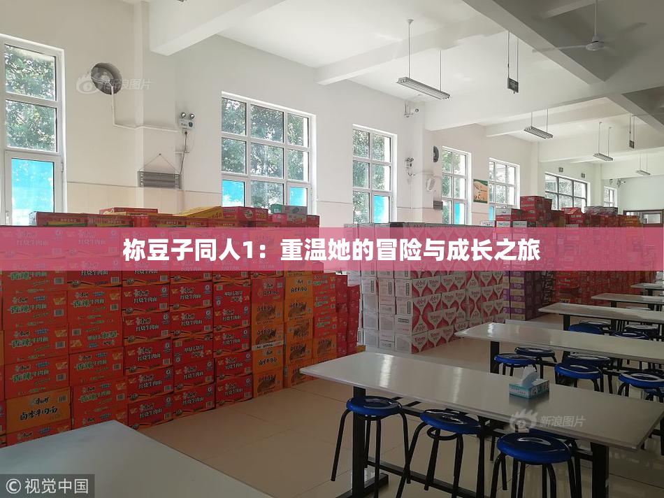 祢豆子同人1：重温她的冒险与成长之旅