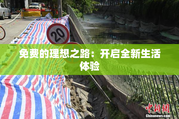 免费的理想之路：开启全新生活体验