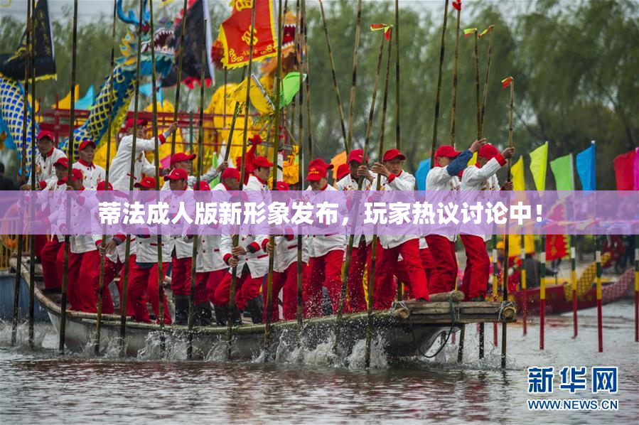 蒂法成人版新形象发布，玩家热议讨论中！