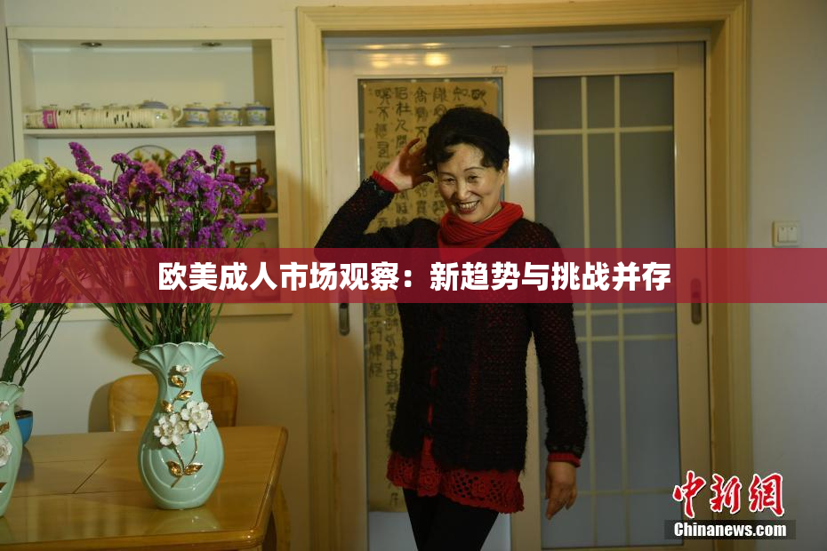 欧美成人市场观察：新趋势与挑战并存