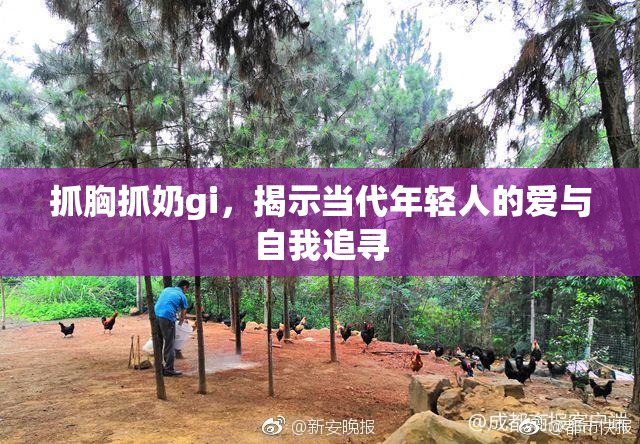 抓胸抓奶gi，揭示当代年轻人的爱与自我追寻