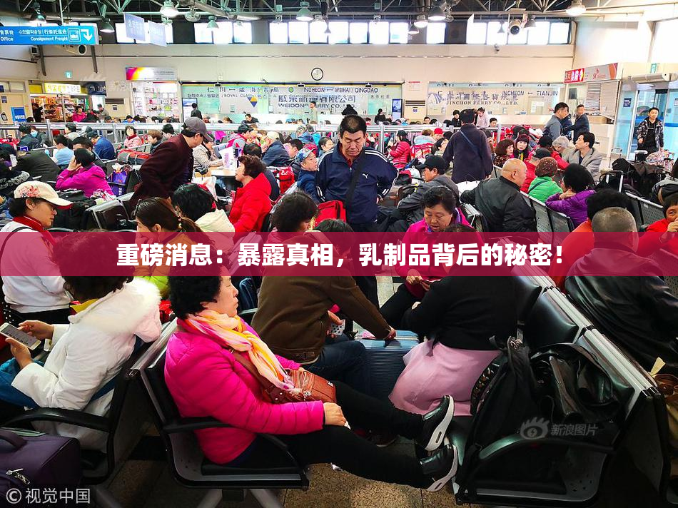 重磅消息：暴露真相，乳制品背后的秘密！