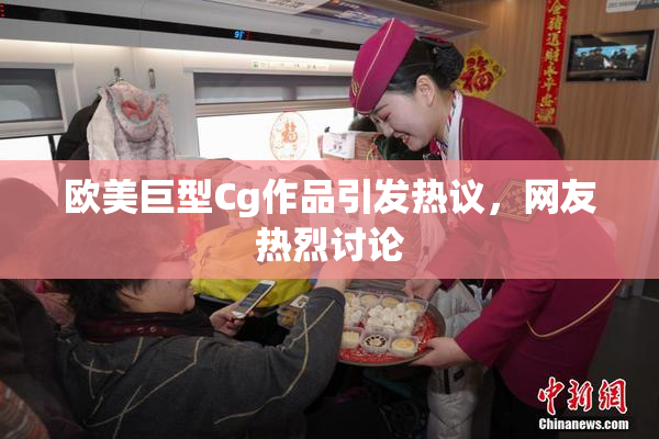 欧美巨型Cg作品引发热议，网友热烈讨论