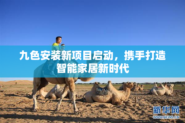 九色安装新项目启动，携手打造智能家居新时代