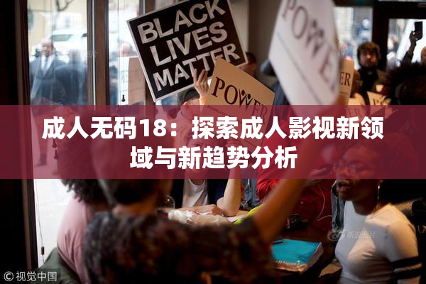 成人无码18：探索成人影视新领域与新趋势分析