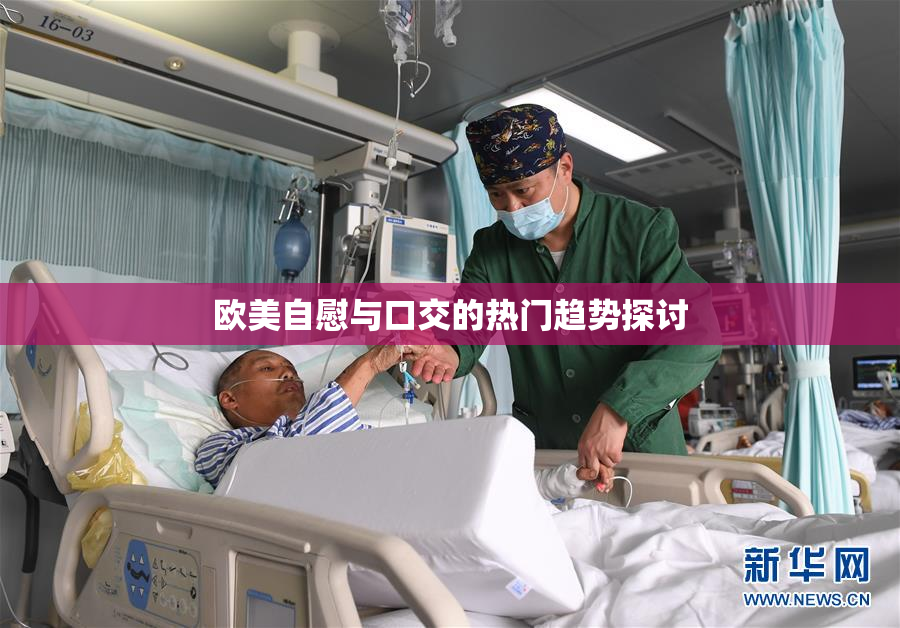 欧美自慰与口交的热门趋势探讨