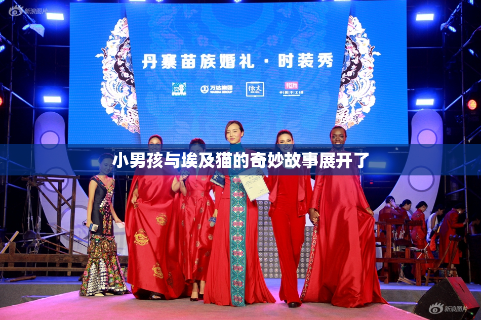 小男孩与埃及猫的奇妙故事展开了