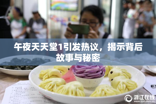 午夜天天堂1引发热议，揭示背后故事与秘密