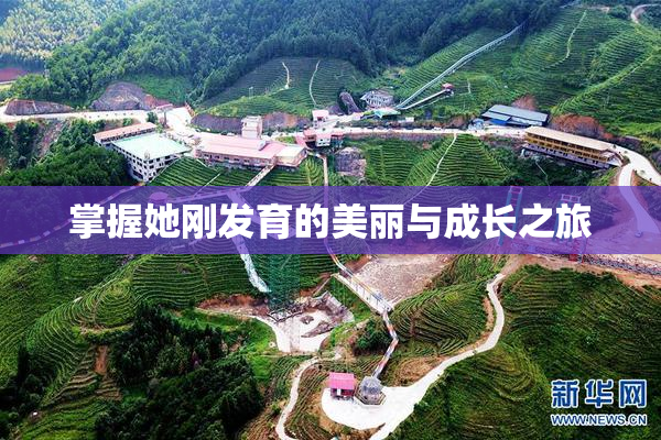 掌握她刚发育的美丽与成长之旅