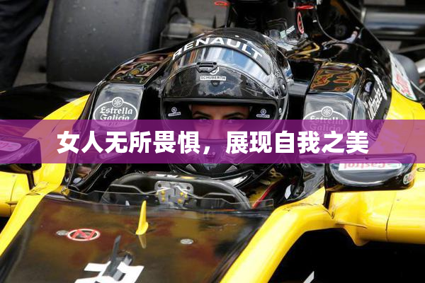 女人无所畏惧，展现自我之美