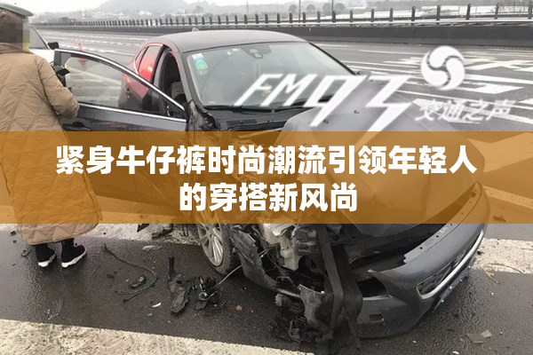 紧身牛仔裤时尚潮流引领年轻人的穿搭新风尚