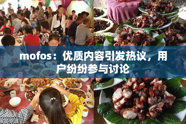 mofos：优质内容引发热议，用户纷纷参与讨论
