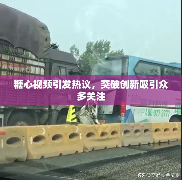 糖心视频引发热议，突破创新吸引众多关注
