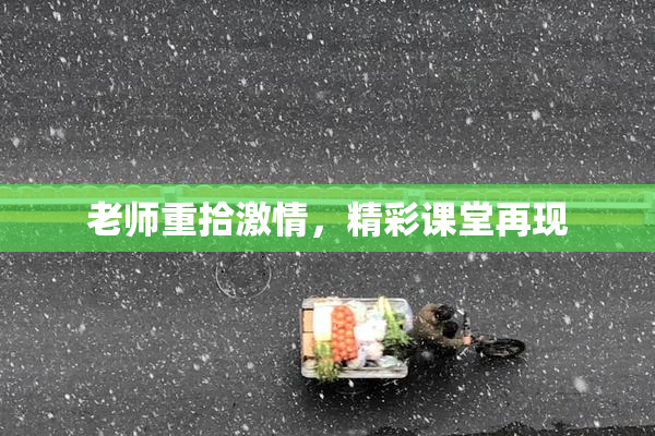 老师重拾激情，精彩课堂再现