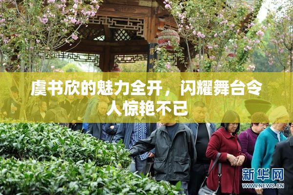 虞书欣的魅力全开，闪耀舞台令人惊艳不已