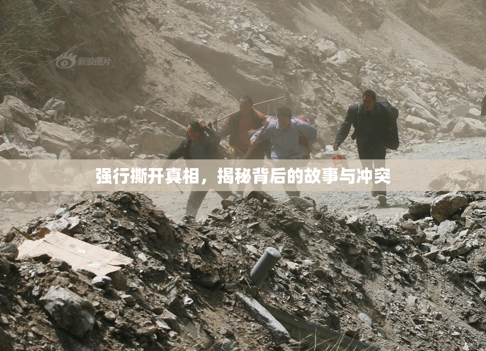 强行撕开真相，揭秘背后的故事与冲突