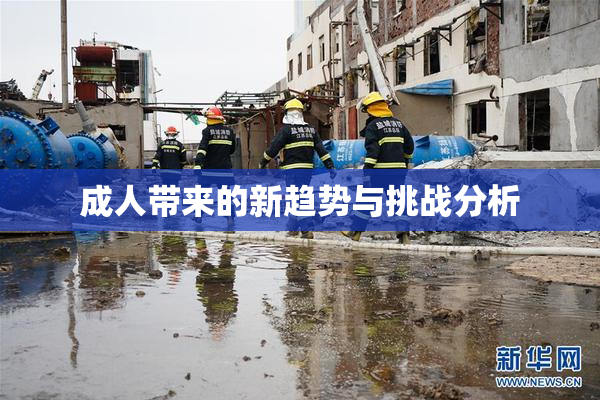 成人带来的新趋势与挑战分析