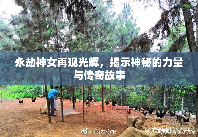 永劫神女再现光辉，揭示神秘的力量与传奇故事